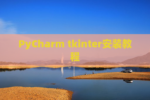 PyCharm tkinter安装教程 PyCharm tkinter安装教程